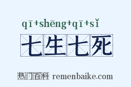 七生七死是什么意思的图片